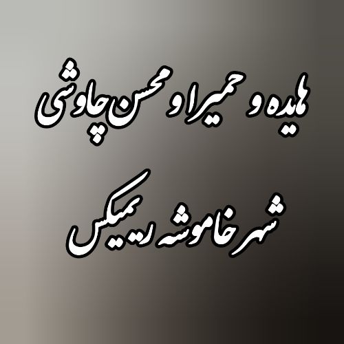 دانلود آهنگ هایده و محسن چاوشی و حمیرا به نام شهر خاموشه (هوش مصنوعی)
